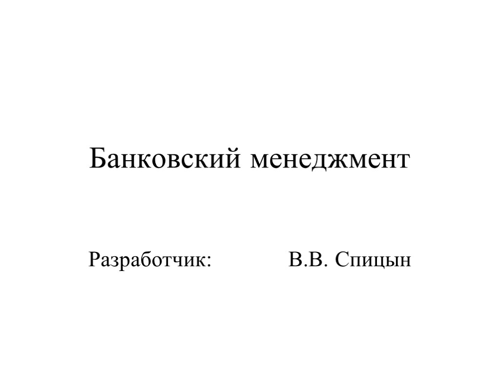 Банковский менеджмент Разработчик: В.В. Спицын